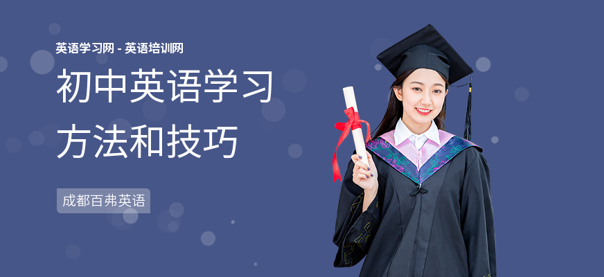初中英语学习方法和技巧