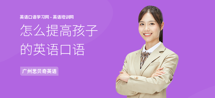 怎么提高孩子的英语口语