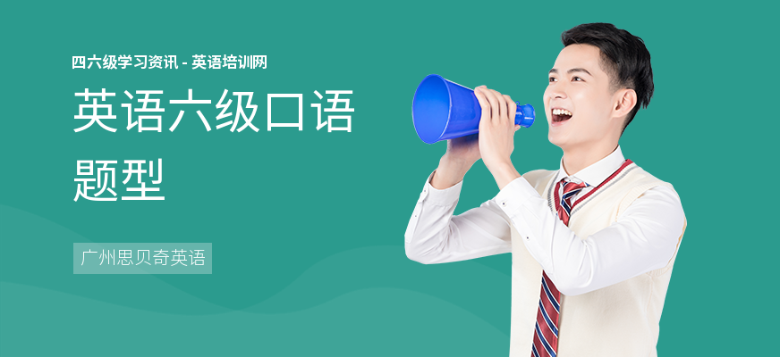 英语六级口语题型