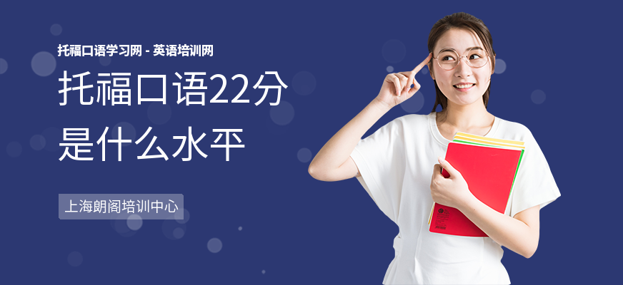 托福口语22分是什么水平