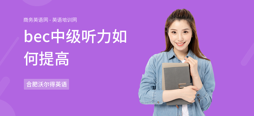 bec中级听力如何提高