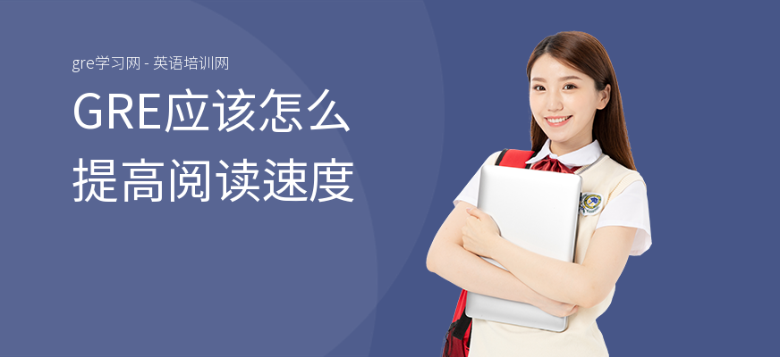 GRE应该怎么提高阅读速度