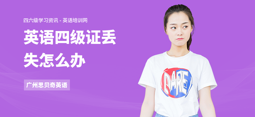 英语四级证丢失怎么办