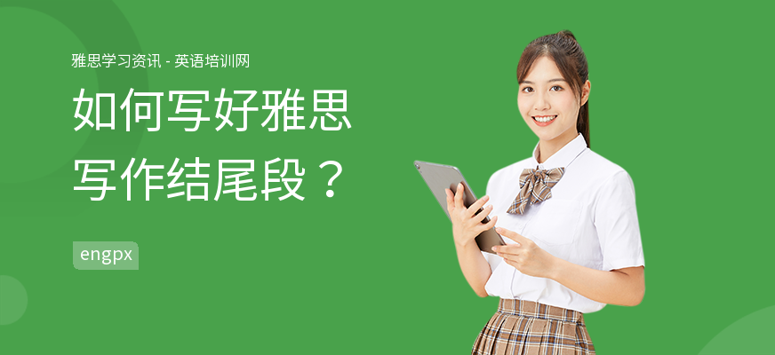如何写好雅思写作结尾段？