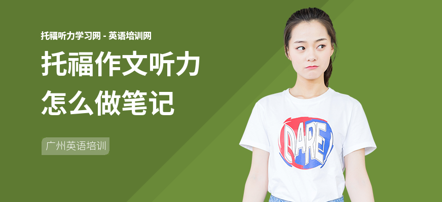 托福作文听力怎么做笔记