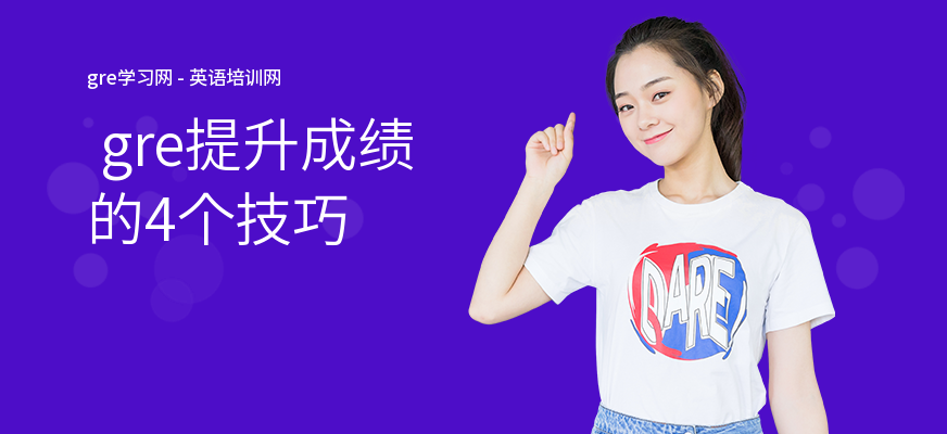  gre提升成绩的4个技巧