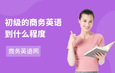 初级的商务英语到什么程度