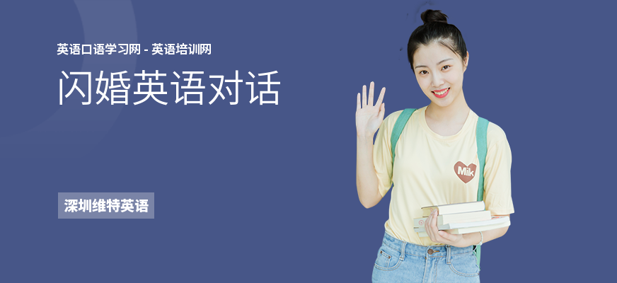 闪婚英语对话
