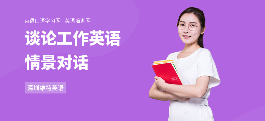 谈论工作英语情景对话