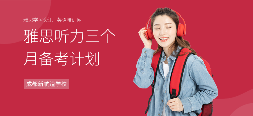 雅思听力三个月备考计划