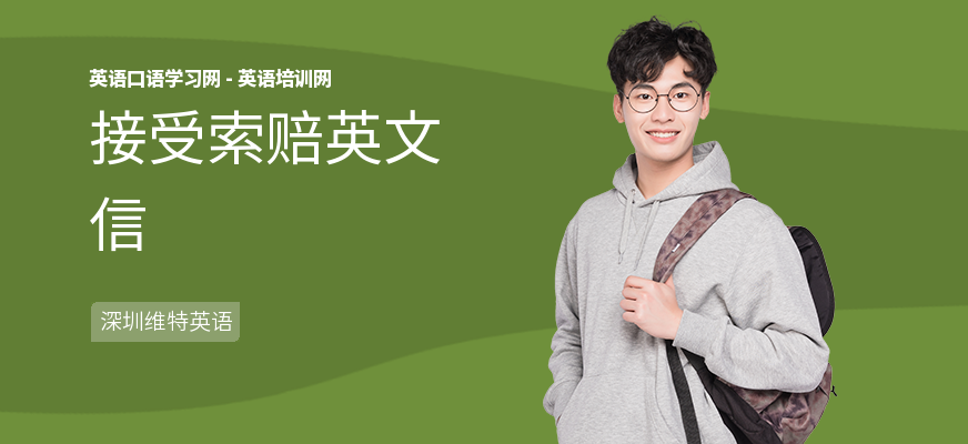 接受索赔英文信