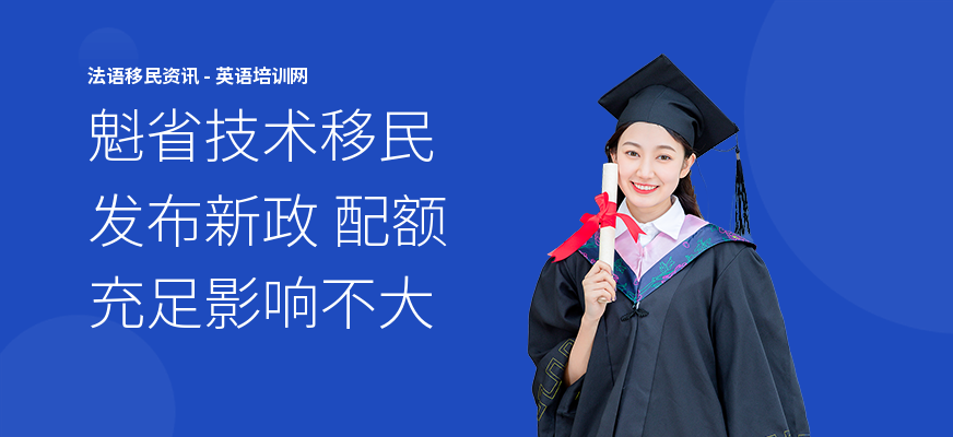 魁省技术移民发布新政 配额充足影响不大