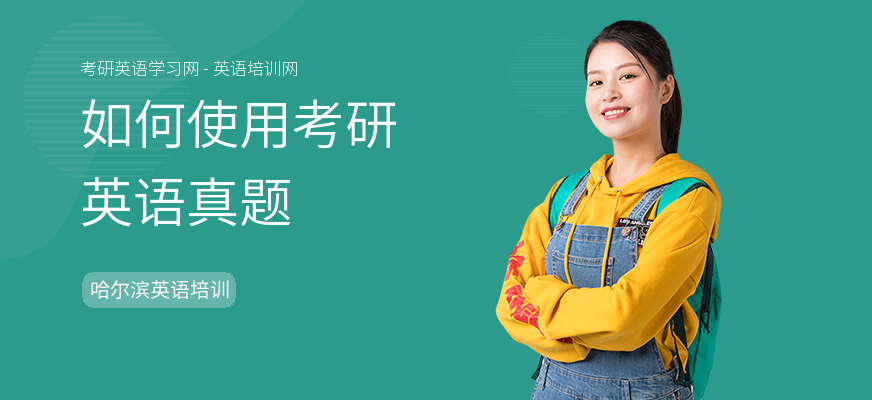 如何使用考研英语真题