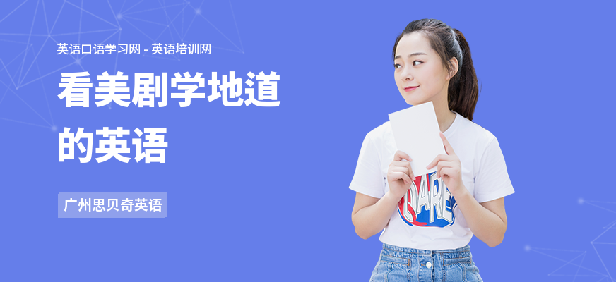 看美剧学地道的英语