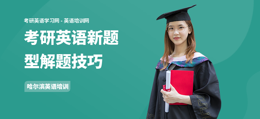 考研英语新题型解题技巧