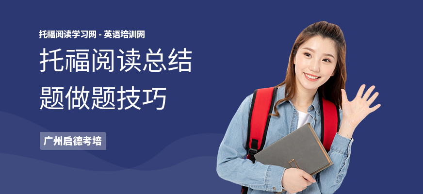 托福阅读总结题做题技巧