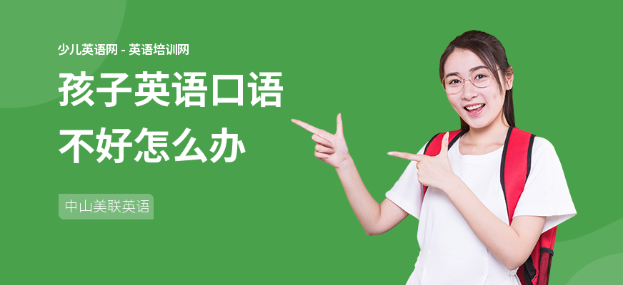 孩子英语口语不好怎么办