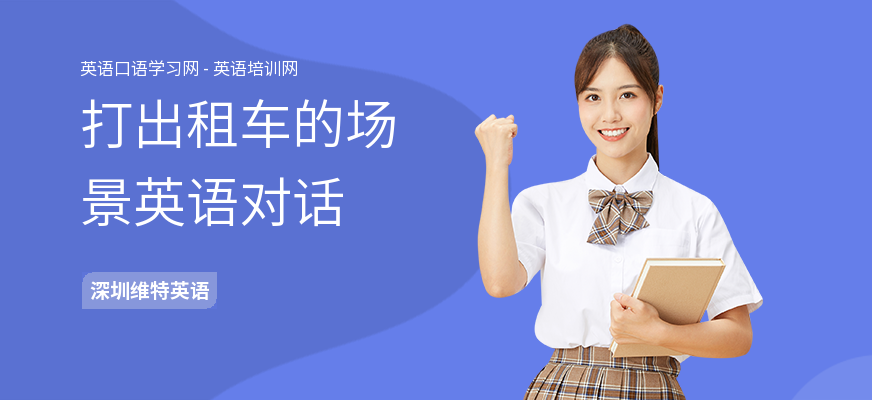 打出租车的场景英语对话