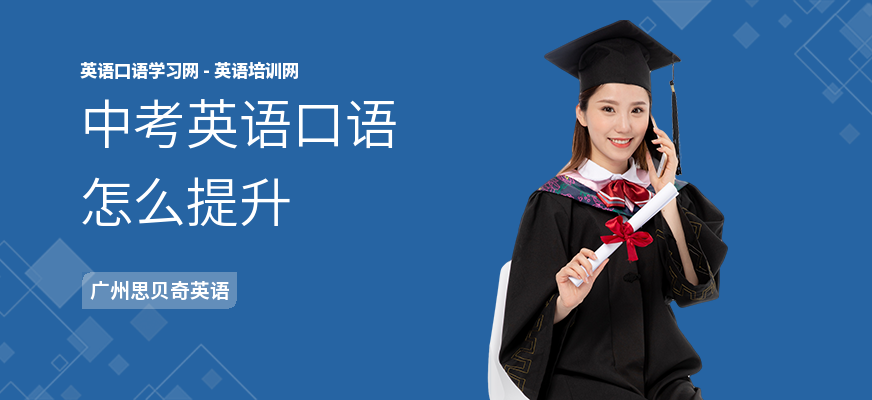 中考英语口语怎么提升