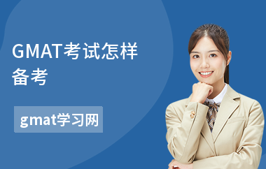 GMAT考试怎样备考