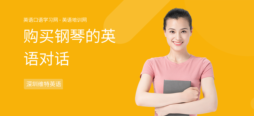 购买钢琴的英语对话