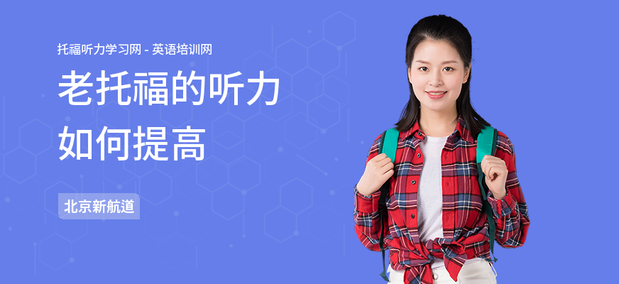 老托福的听力如何提高
