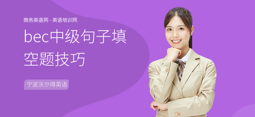 bec中级句子填空题技巧