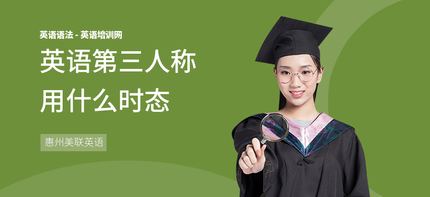 英语第三人称用什么时态