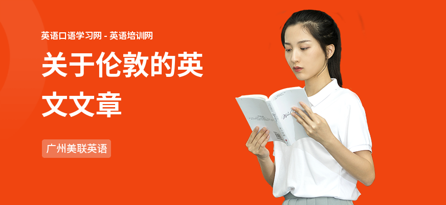 关于伦敦的英文文章
