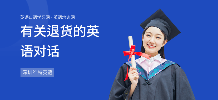有关退货的英语对话