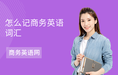 怎么记商务英语词汇