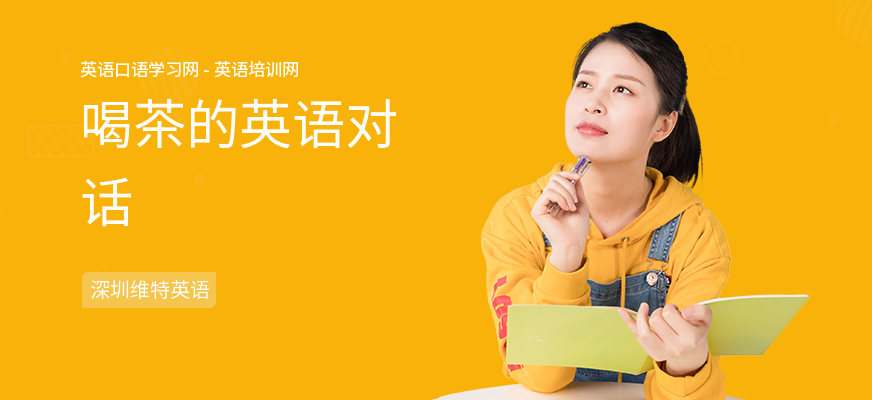喝茶的英语对话