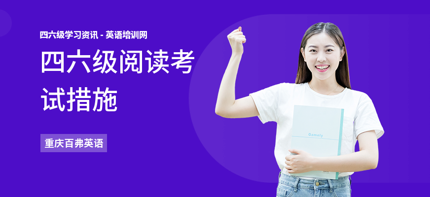 四六级阅读考试措施