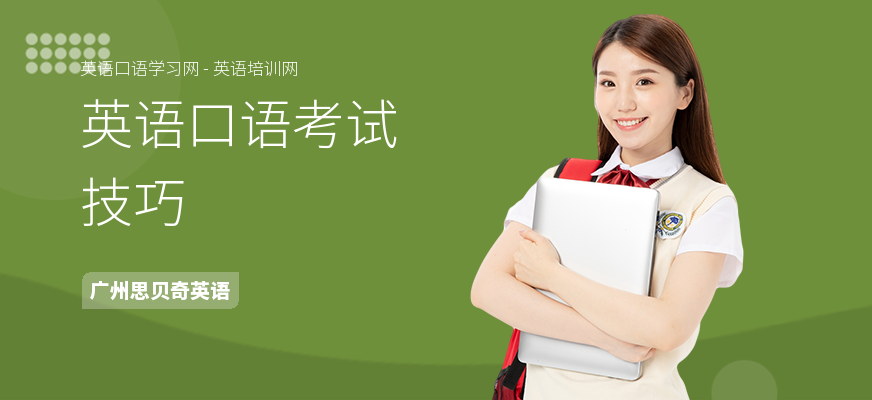英语口语考试技巧