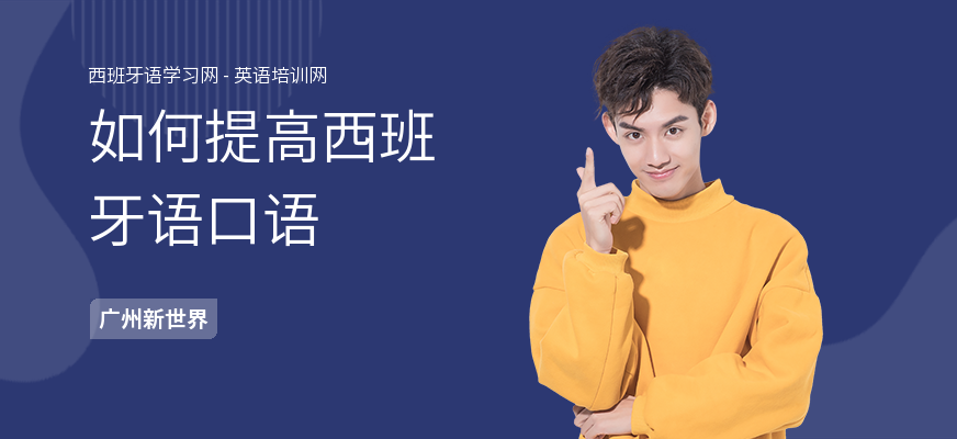如何提高西班牙语口语