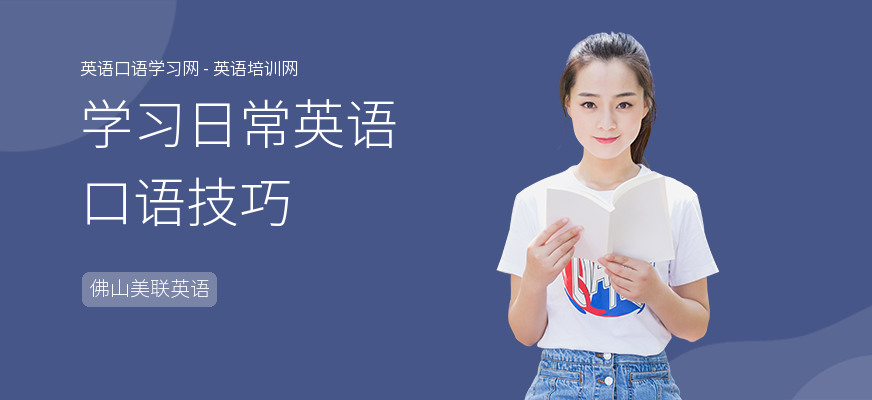 学习日常英语口语技巧