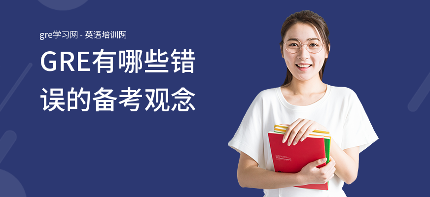 GRE有哪些错误的备考观念