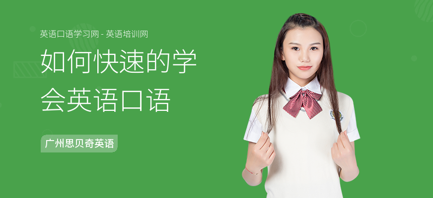 如何快速的学会英语口语