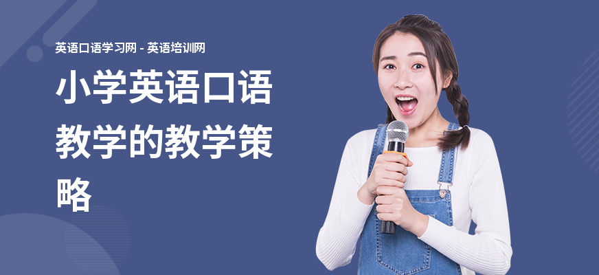 小学英语口语教学的教学策略