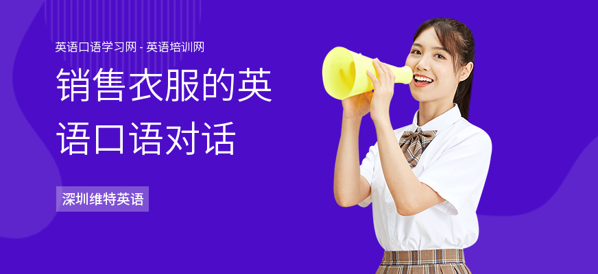 销售衣服的英语口语对话