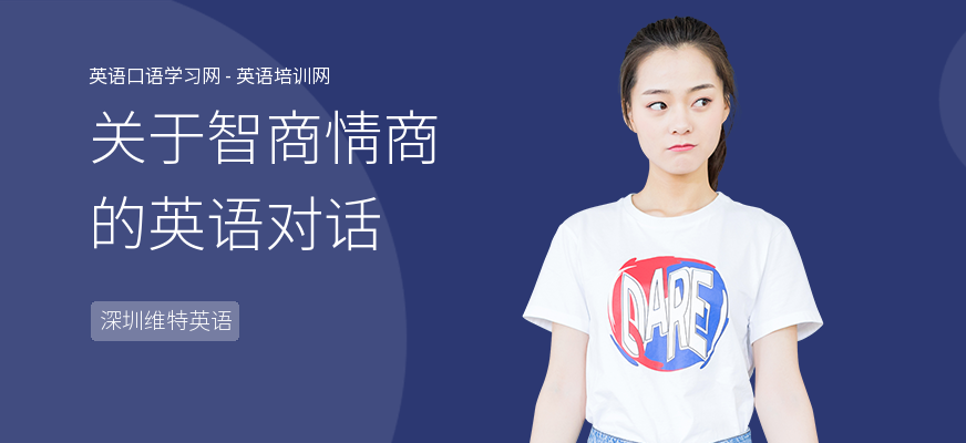 关于智商情商的英语对话