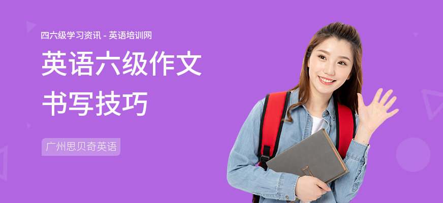 英语六级作文书写技巧