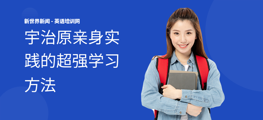 宇治原亲身实践的超强学习方法