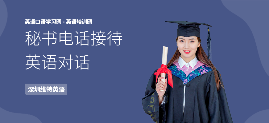秘书电话接待英语对话