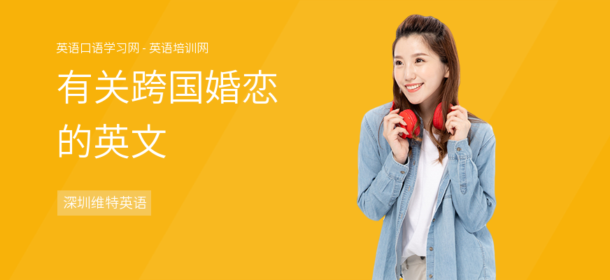 有关跨国婚恋的英文