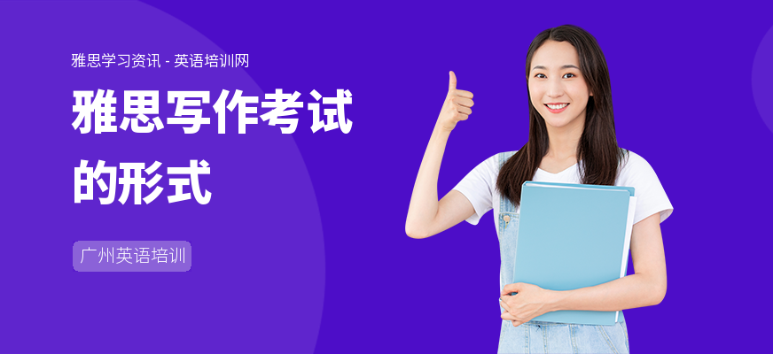 雅思写作考试的形式