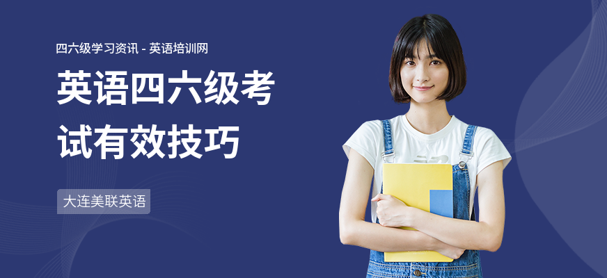 英语四六级考试有效技巧