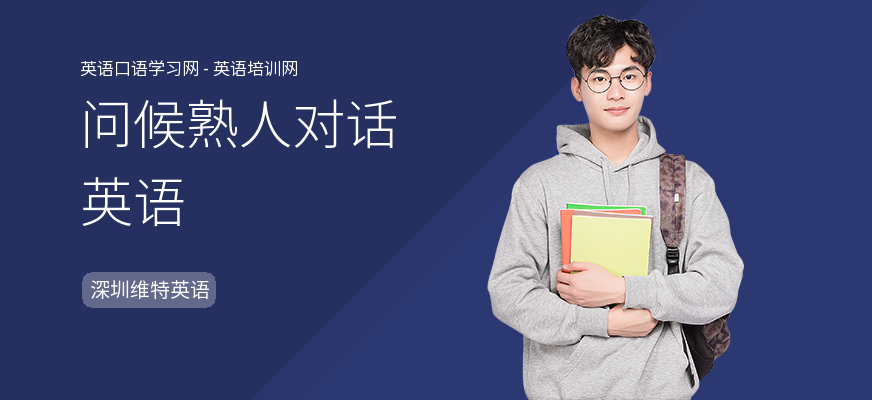 问候熟人对话英语