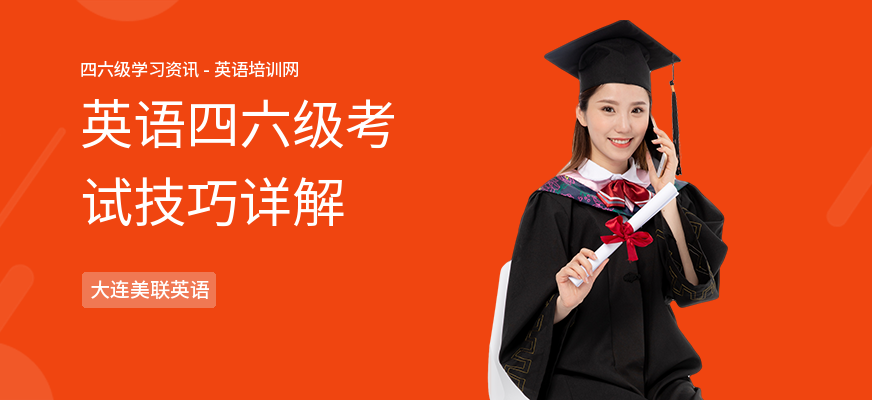 英语四六级考试技巧详解