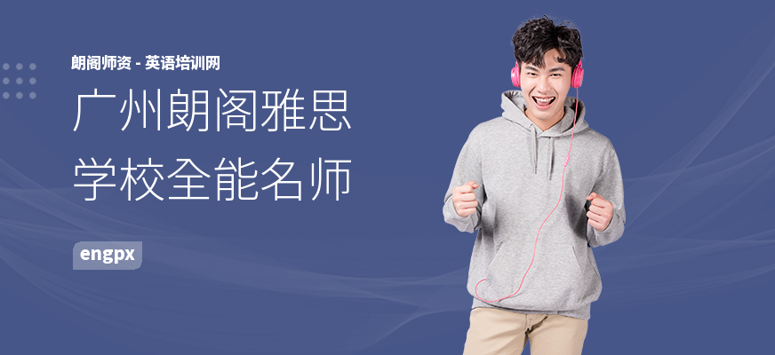 广州朗阁雅思学校全能名师
